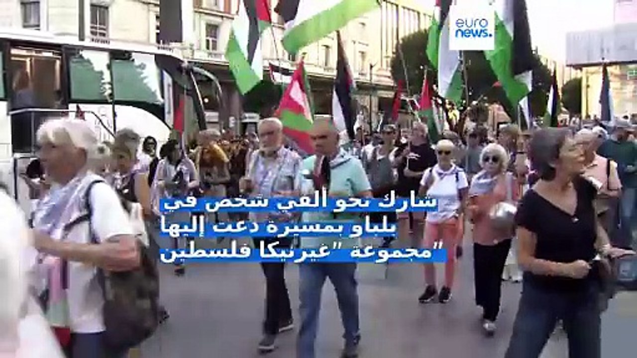 بلباو تنتفض: 2000 متظاهر يقرعون الأواني احتجاجًا على ما وصفوه بـ"الإبادة" في غزة