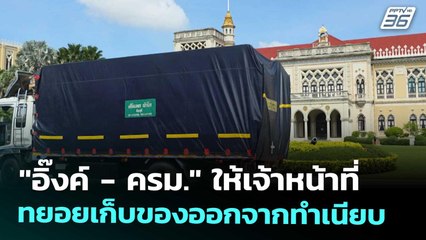 "อิ๊งค์ - ครม." ให้เจ้าหน้าที่ทยอยเก็บของออกจากทำเนียบ | เข้มข่าวค่ำ | 6 ก.ย. 68