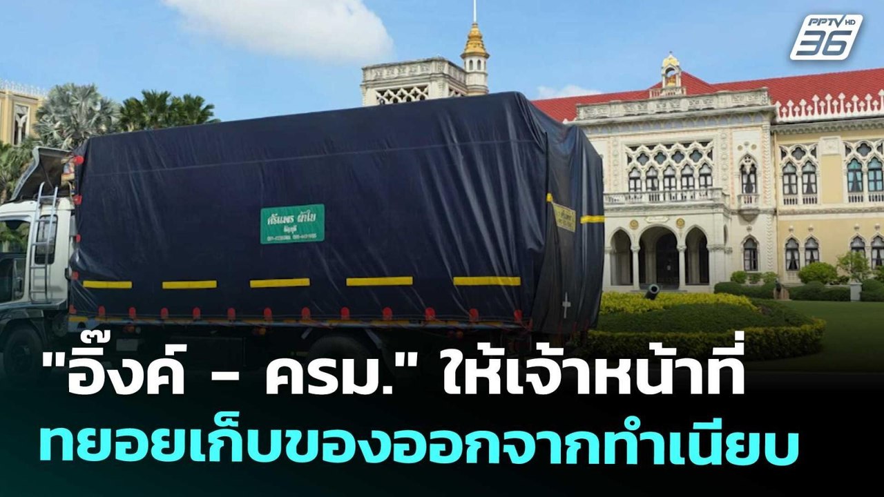 "อิ๊งค์ - ครม." ให้เจ้าหน้าที่ทยอยเก็บของออกจาก...