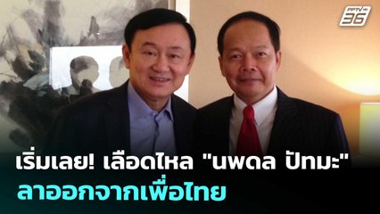 เริ่มเลย! เลือดไหล "นพดล ปัทมะ" ลาออกจากเพื่อไทย | เข้มข่าวค่ำ | 6 ก.ย. 68