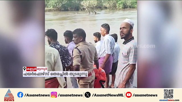 മട്ടന്നൂരിൽ പുഴയിൽ പുഴയിൽ വീണ പെൺകുട്ടിക്കായി തെരച്ചിൽ തുടരുന്നു