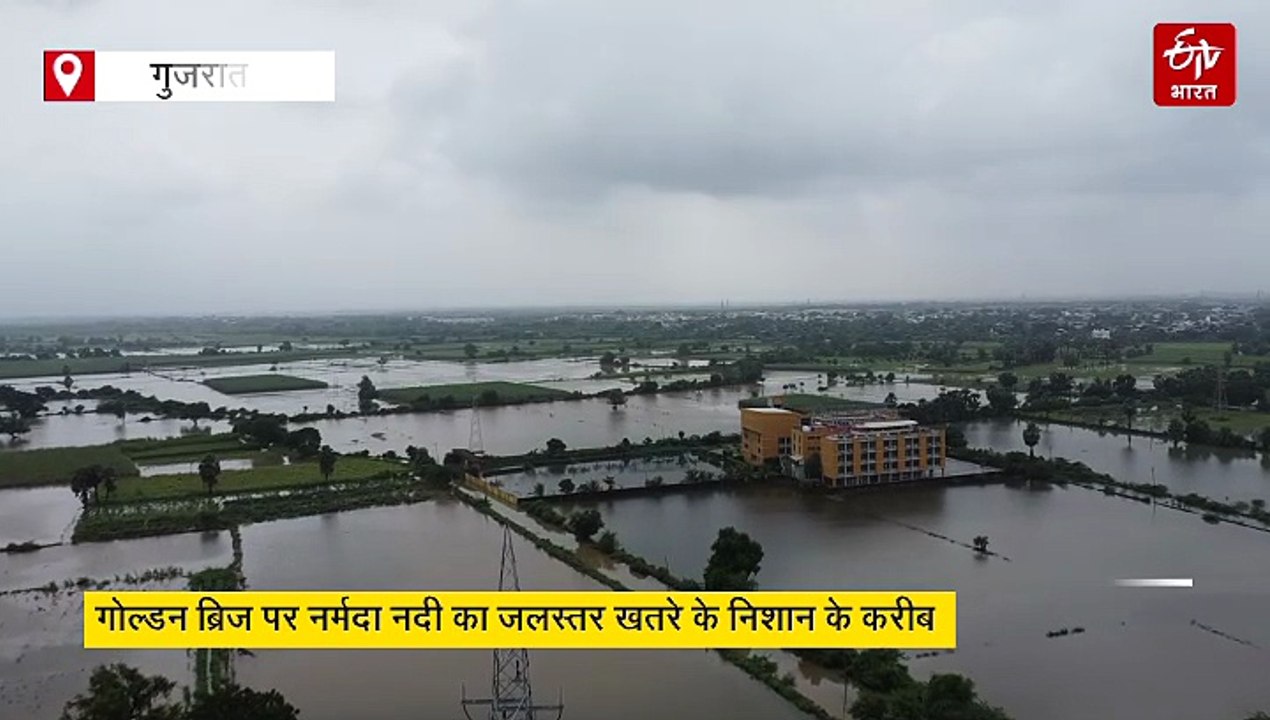 गुजरात के भरूच में नर्मदा नदी उफान पर, तटवर्ती इलाकों में बाढ़ जैसी स्थिति