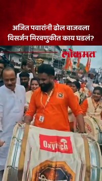 अजित पवारांनी ढोल वाजवला विसर्जन मिरवणुकीत काय घडलं?