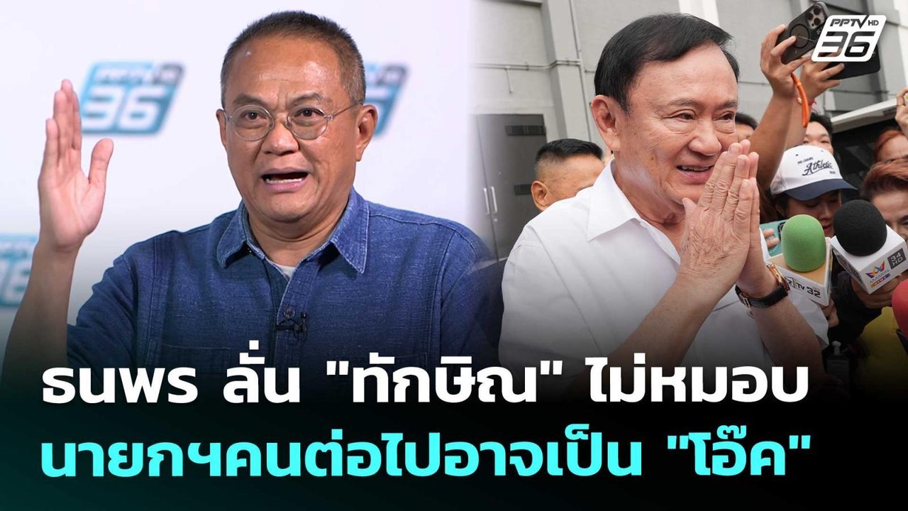 ธนพร ลั่น "ทักษิณ" ไม่หมอบ นายกฯคนต่อไปอาจเป็น...