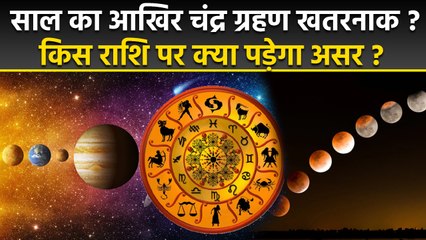 Chandra Grahan 2025 Rashifal: 12 राशियों पर क्या पड़ेगा असर ? साल का आखिर चंद्र ग्रहण शुभ या अशुभ