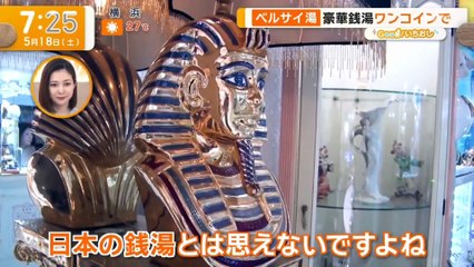 グッド!モーニング (グッド! いちおし) (2024年05月18日) 大胆改装で客殺到!  苦境の銭湯が復活