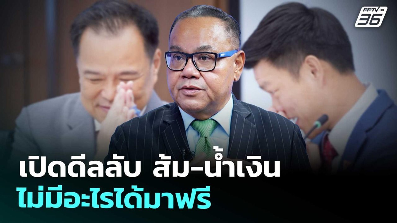 เปิดดีลลับ ส้ม-น้ำเงิน ไม่มีอะไรได้มาฟรี | เข้ม...