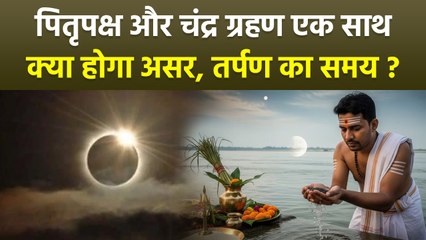 Chandra Grahan 2025: पितृपक्ष और चंद्र ग्रहण एक साथ पर क्या करें | पितरों का तर्पण कब करना चाहिए