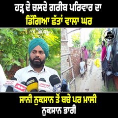 ਹੜ੍ਹ ਦੇ ਚਲਦੇ ਗਰੀਬ ਪਰਿਵਾਰ ਦਾ ਡਿੱਗਿਆ ਛੱਤਾਂ ਵਾਲਾ ਘਰ,  ਜਾਨੀ ਨੁਕਸਾਨ ਤੋਂ ਬਚੇ ਪਰ ਮਾਲੀ ਨੁਕਸਾਨ ਭਾਰੀ