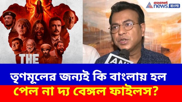 তৃণমূলের জন্যই কি বাংলায় হল পেল না The Bengal Files ? দেখুন কী বলছেন রুদ্রনীল | Rudranil Ghosh BJP