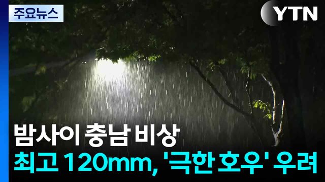 밤사이 충남 비상, 최고 120mm...'극한 호우'도 우려 / YTN