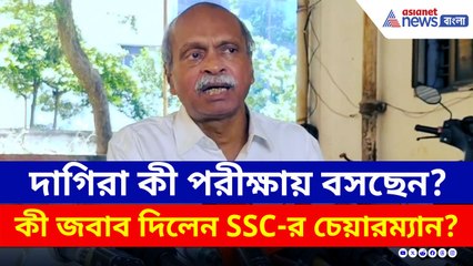 দাগিরা কী পরীক্ষায় বসছেন? কী জবাব দিলেন SSC-র চেয়ারম্যান?