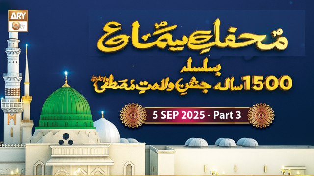 Mehfil e Sama Basilsila e Milad e Mustafa SAWW - Governor House Karachi | 5 September 2025 - Part 3