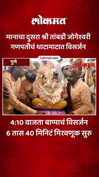 मानाचा दुसरा श्री तांबडी जोगेश्वरी गणपतीचं थाटामाटात विसर्जन