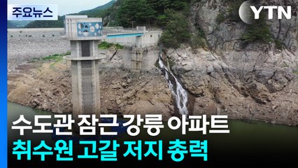 수도관 잠근 강릉 아파트 단지...취수원 고갈 저지 총력 / YTN