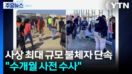 "사상 최대 규모 불체자 단속...수개월 사전 수사" / YTN