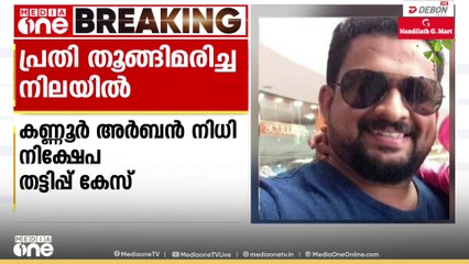 കണ്ണൂർ അർബൻ നിധി നിക്ഷേപ തട്ടിപ്പ് കേസിലെ മുഖ്യപ്രതികളിൽ ഒരാളെ മരിച്ച നിലയിൽ കണ്ടെത്തി