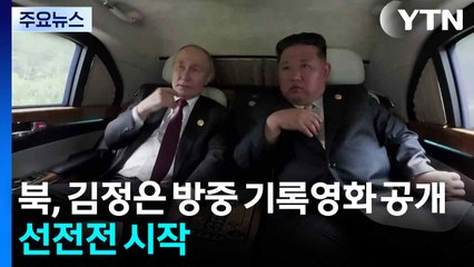 북, 김정은 방중 기록영화 공개...선전전 시작 / YTN