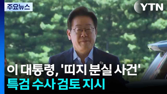 이 대통령, '관봉권 띠지 분실' 특검 수사 검토 지시... 수사 무마 우려 / YTN