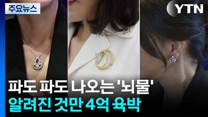 파도 파도 나오는 '뇌물'...알려진 것만 4억 육박 / YTN