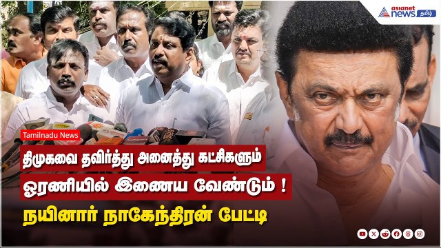 திமுகவை தவிர்த்து அனைத்து கட்சிகளும் ஓரணியில் இணைய வேண்டும் ! நயினார் நாகேந்திரன் பேட்டி