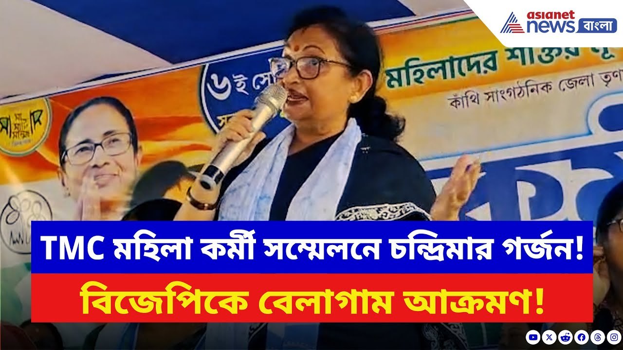 Chandrima Bhattacharya: মহিলাদের সভা থেকে BJP-কে হুঁশিয়ারি চন্দ্রিমা ভট্টাচার্যের! দেখুন কী বলছেন