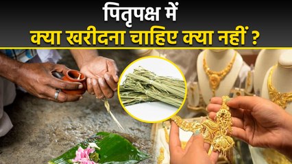 Pitru Paksha 2025: पितृपक्ष में क्या खरीदना चाहिए क्या नहीं, ये 1 चीज खरीदने से पितृ होंगी प्रसन्न |