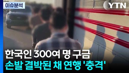 한국인 300여 명 구금...손발 결박된 채 줄줄이 연행 / YTN