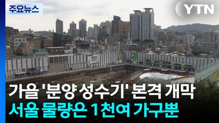 가을 '분양 성수기' 본격 개막...서울 물량은 1천여 가구뿐 / YTN