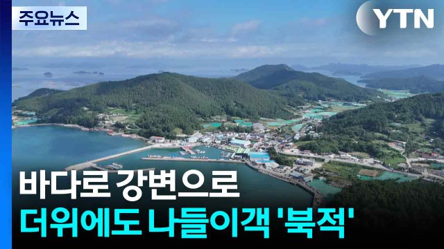 완도 다시마 축제에도 유모차 걷기 대회에도...주말 나들이객 '북적' / YTN