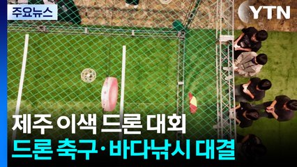 드론으로 축구도 하고 낚시도 하고...제주서 이색 대회 열려 / YTN