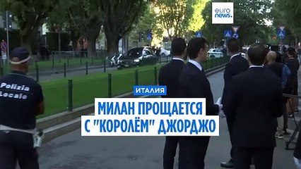 Милан прощается с легендарным дизайнером Джорджо Армани 👗