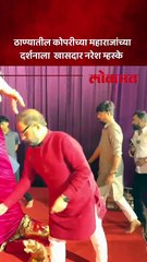 ठाण्यातील कोपरीच्या महाराजांच्या दर्शनाला  खासदार नरेश म्हस्के