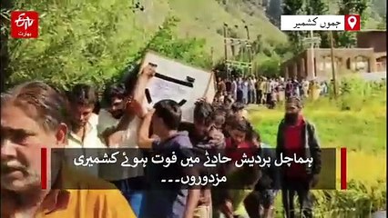 ہماچل پردیش حادثے میں جاں بحق کشمیری مزدور آبائی علاقوں میں سپرد لحد