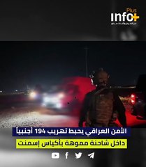 الأمن العراقي يحبط تهريب 194 أجنبياً داخل شاحنة مموّهة بأكياس إسمنت