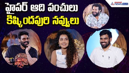హైపర్ ఆది పంచులు కిష్కిందపురి నవ్వులు: kishkindhapuri Movie Full Fun Interview | Asianet News Telugu