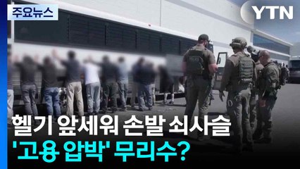 '헬기 앞세워 손발 쇠사슬' 전쟁터 방불...'고용 압박' 무리수? / YTN