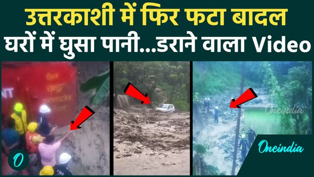 Uttarakhand Flood: Uttarkashi में फिर Cloud burst से हड़कंप, कैसे बाजार,घरों में घुसा पानी | Rain