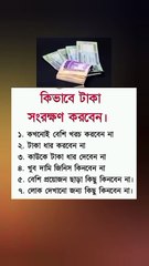 টাকা জমান এই ৭টি ধাপে Learning Time BD