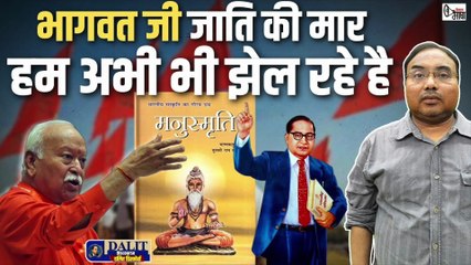 मोहन भागवत जी! हम तो रोज झेलते हैं जाति का दंश