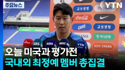 홍명보호, 오늘 최정예 멤버로 미국과 평가전...포체티노 미국팀 감독 "손흥민은 전설" / YTN