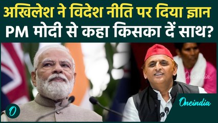 PM Modi को विदेश नीति सिखाने लगे Akhilesh Yadav, China America पर दी गजब सलाह | वनइंडिया हिंदी