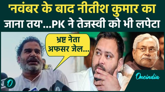 Bihar Election: Prashant Kishor का CM Nitish Kumar पर निशाना,Tejashwi Yadav को भी सुनाया | Jansuraj