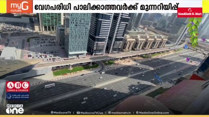 ദുബൈയിലെ ഹൈവേകളിൽ വേ​ഗ പരിധി പാലിക്കാതെ മെല്ലെ പോകുന്നവർക്കും ദുബൈ പൊലീസിന്റെ മുന്നറിയിപ്പ്