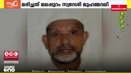 ഉംറക്കെത്തിയ മലപ്പുറം സ്വദേശി ഹൃദയാഘാതത്തെ തുടർന്ന് മരിച്ചു