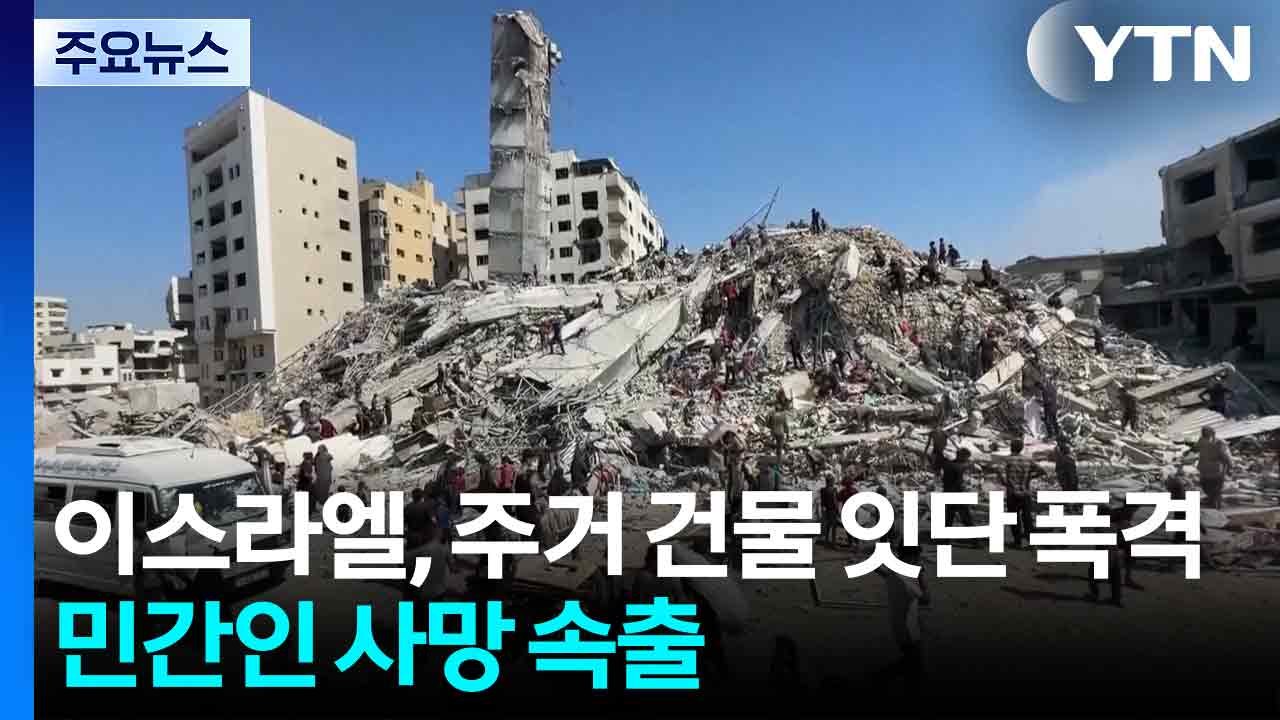 이스라엘, 가자시티 주거용 건물 연속 폭격...민간인 사망 속출 / YTN