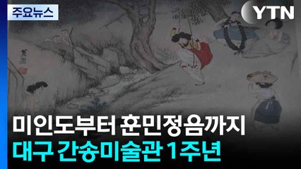 '미인도'부터 훈민정음까지...40만 명 다녀간 대구 간송미술관 / YTN