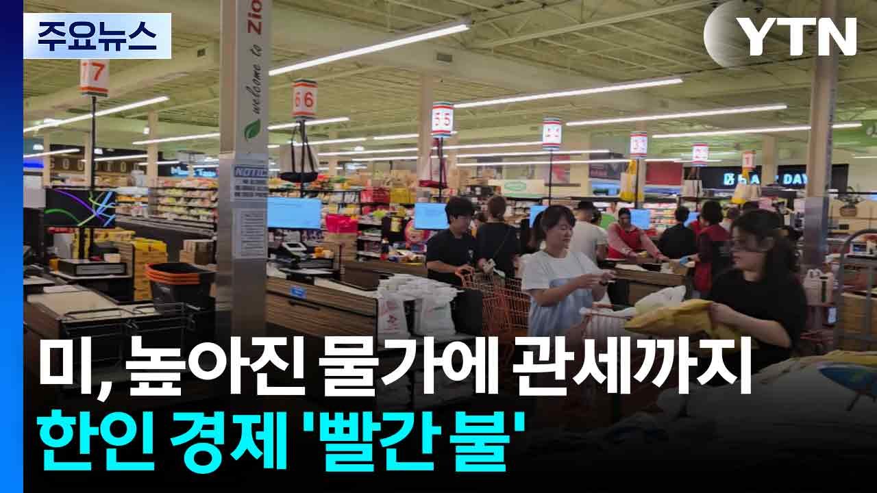 미국, 높아진 물가에 관세까지...한인 경제 '빨간 불' / YTN