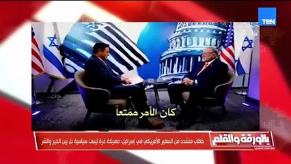 فيديو يجسد قمة الفُجر الدبلوماسي للسفير الأمريكي في إسرائيل معركة غزة ليست سياسية بل بين الخير والشر