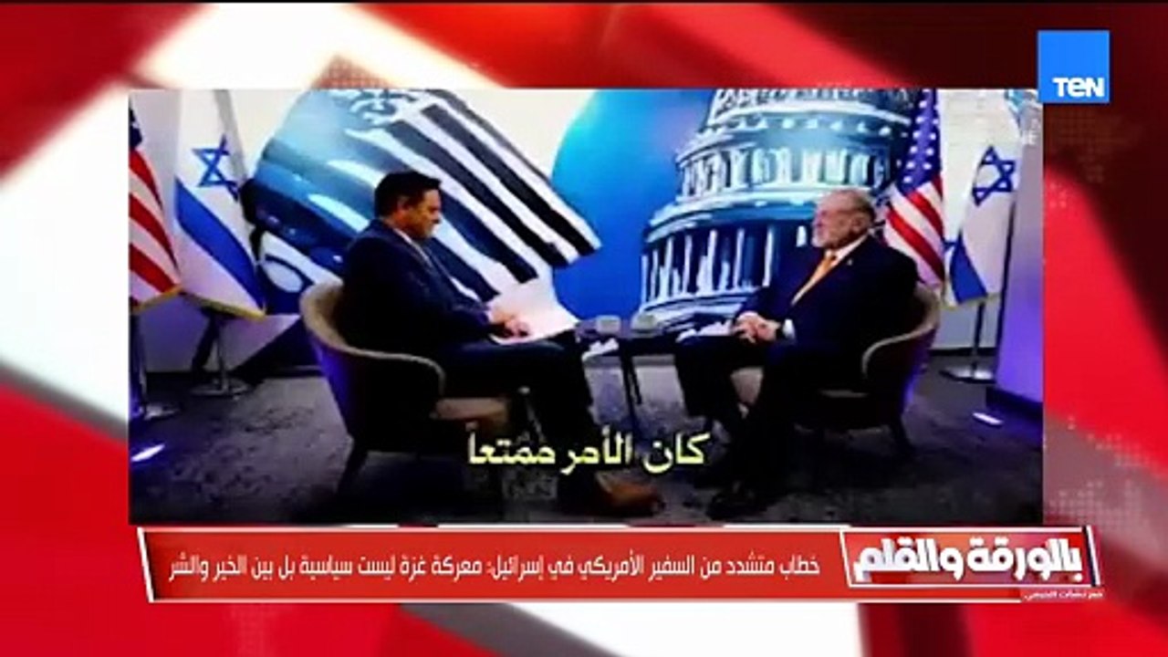 فيديو يجسد قمة الفُجر الدبلوماسي للسفير الأمريكي في إسرائيل معركة غزة ليست سياسية بل بين الخير والشر